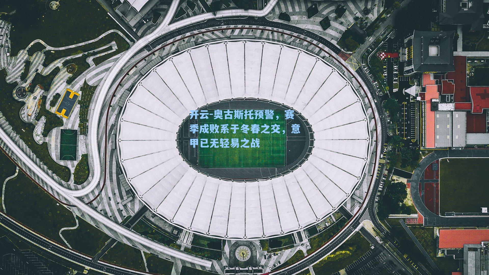 奥古斯托预警,赛季成败系于冬春之交,意甲已无轻易之战