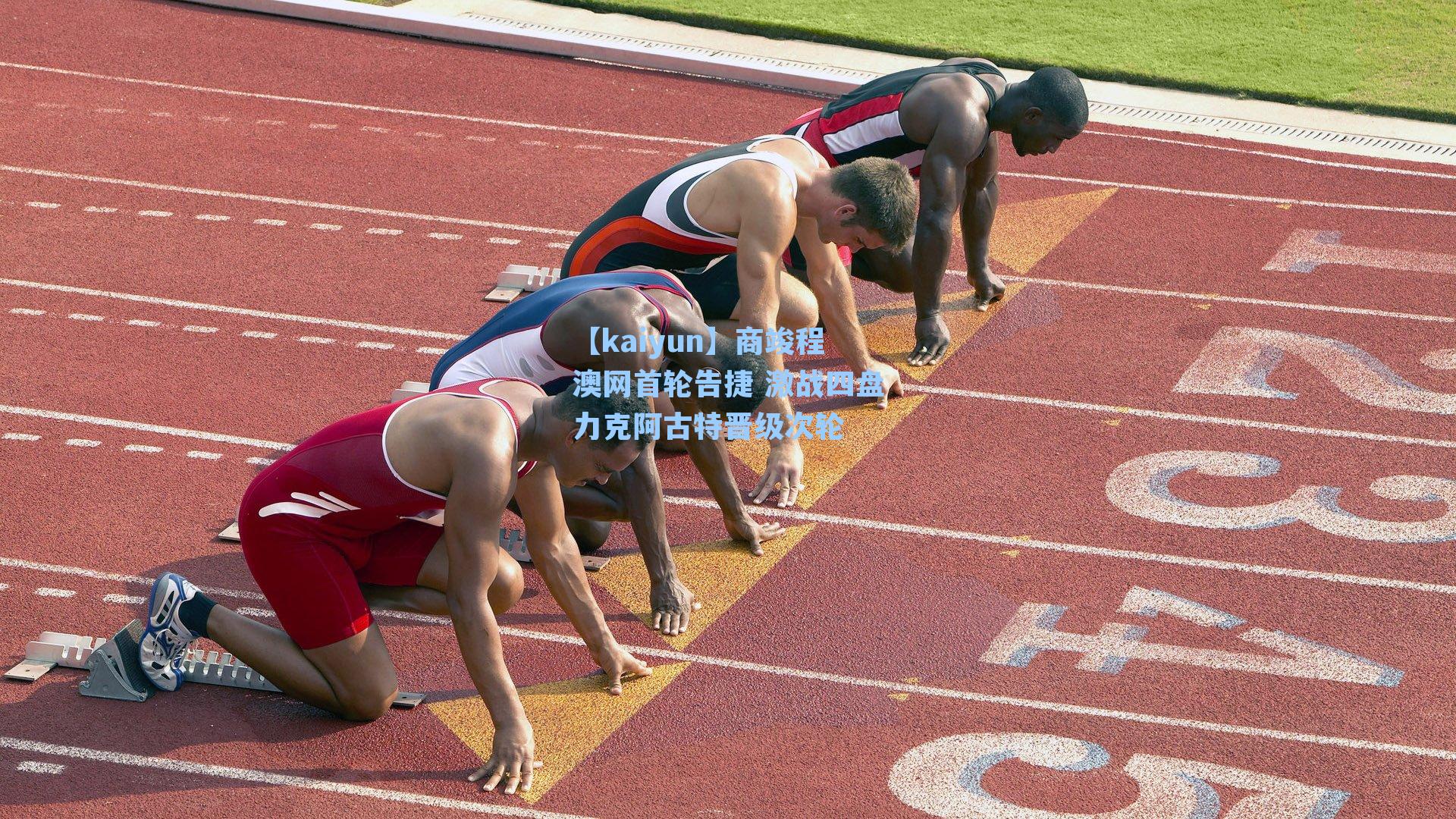 商竣程澳网首轮告捷 激战四盘力克阿古特晋级次轮